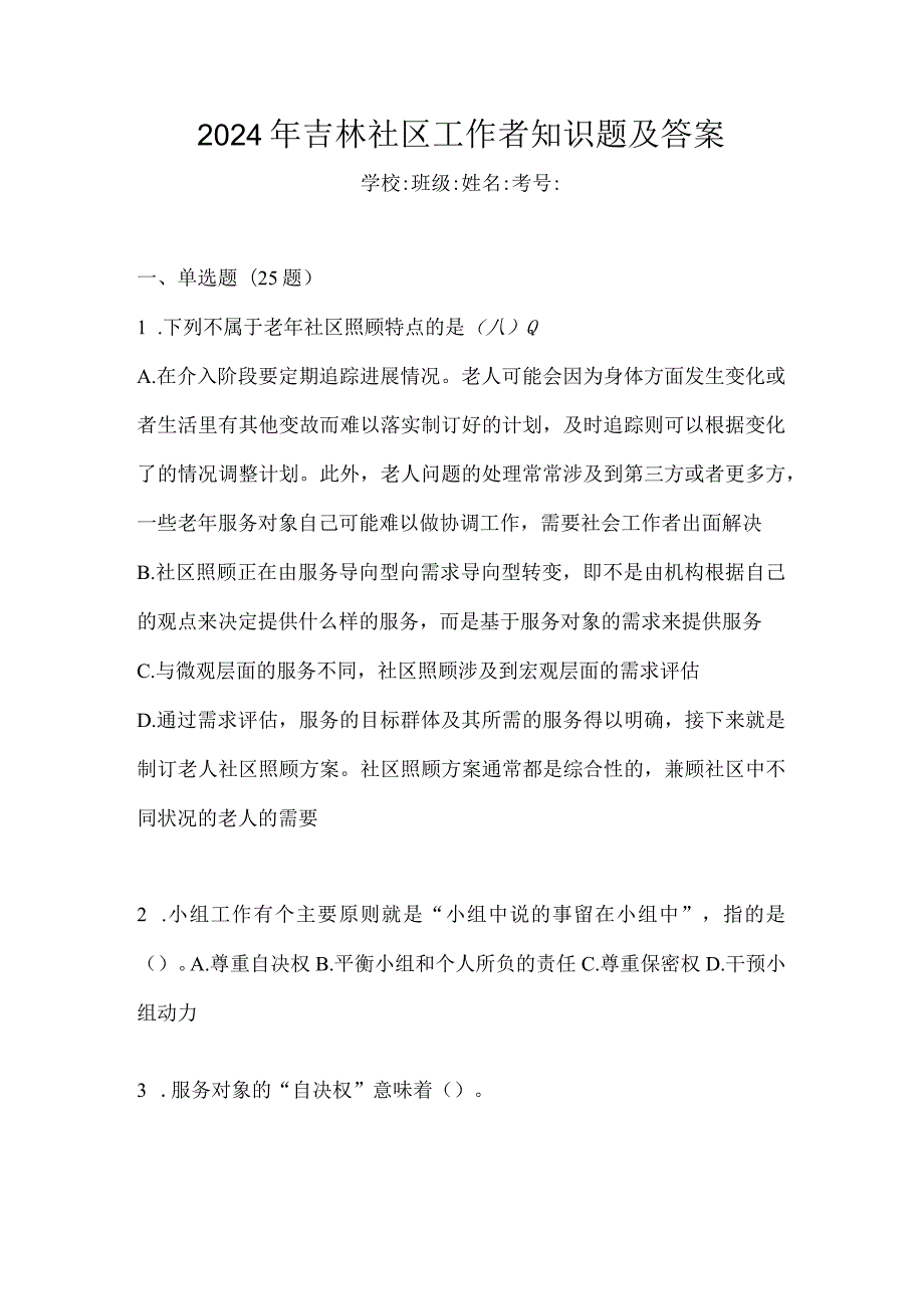 2024年吉林社区工作者知识题及答案.docx_第1页