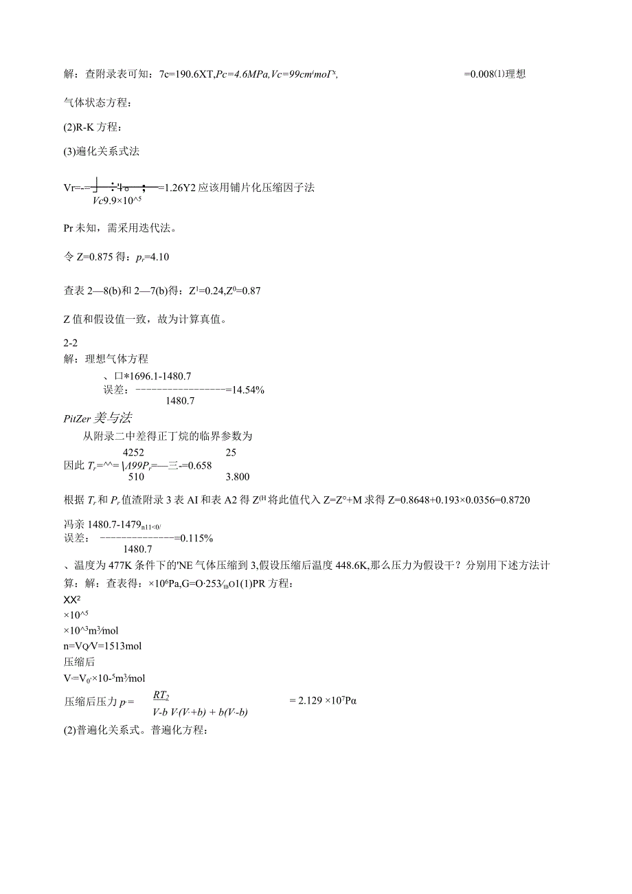 热力学陈钟秀第三版习题答案.docx_第2页