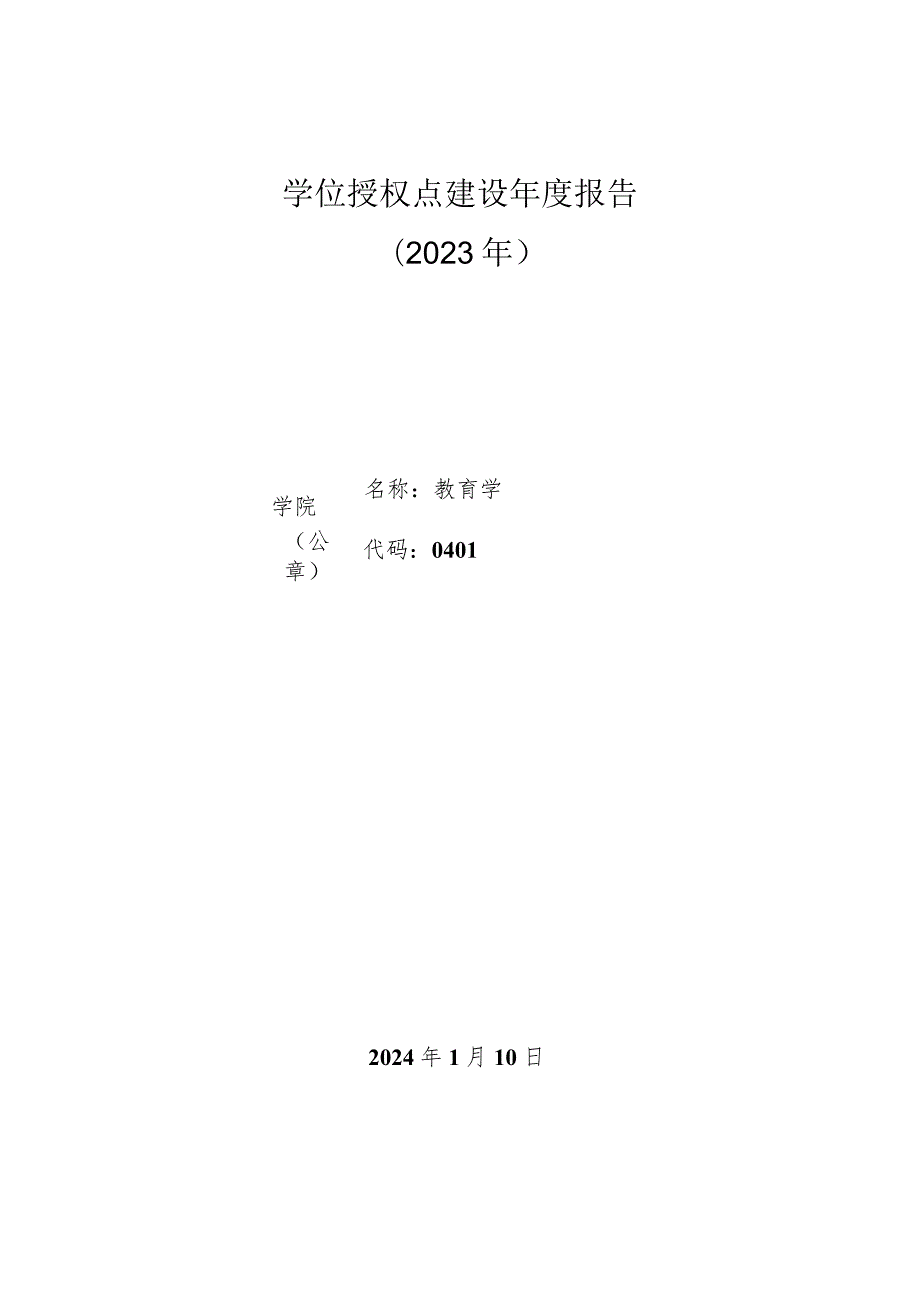 （教育学）2023年学位授权点建设年度报告.docx_第1页