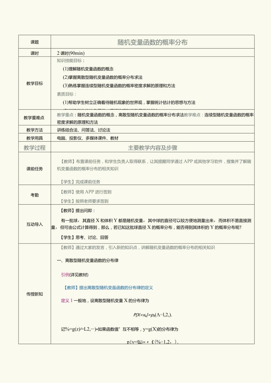 《概率论与数理统计》教案第10课随机变量函数的概率分布.docx_第1页