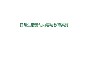 日常生活劳动内容与教育实施.docx