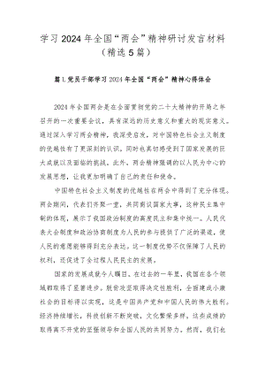 学习2024年全国“两会”精神研讨发言材料（精选5篇范文）.docx