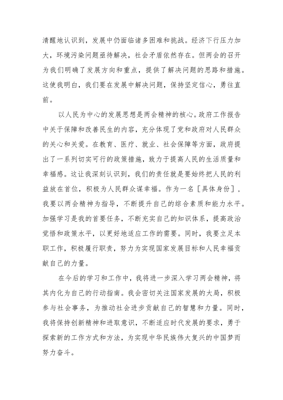 学习2024年全国“两会”精神研讨发言材料（精选5篇范文）.docx_第2页