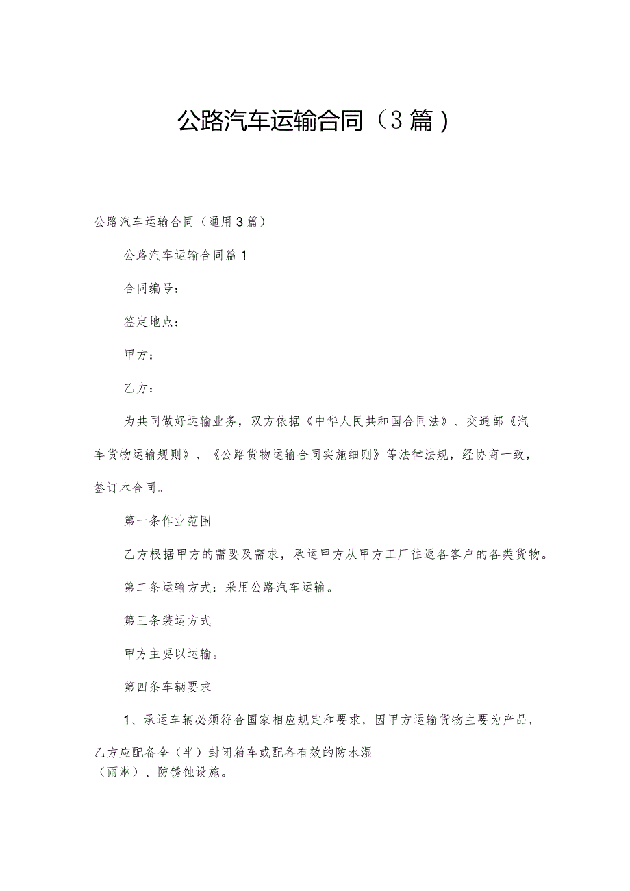 公路汽车运输合同（3篇）.docx_第1页