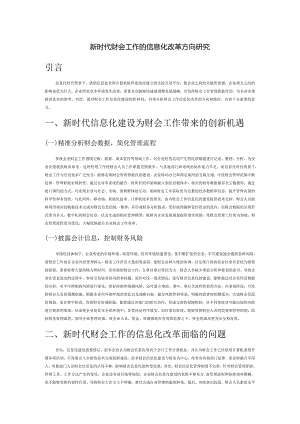 新时代财会工作的信息化改革方向研究.docx