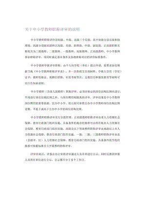 关于中小学教师职称评审的说明.docx