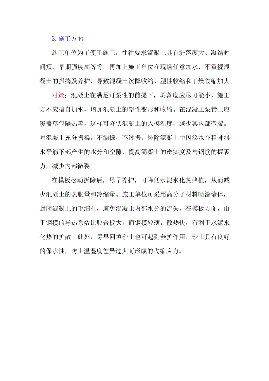 预防混凝土早期裂缝的有效办法？.docx_第3页