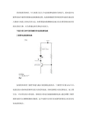 【非常实用】三种巧妙的低成本电流检测电路！.docx