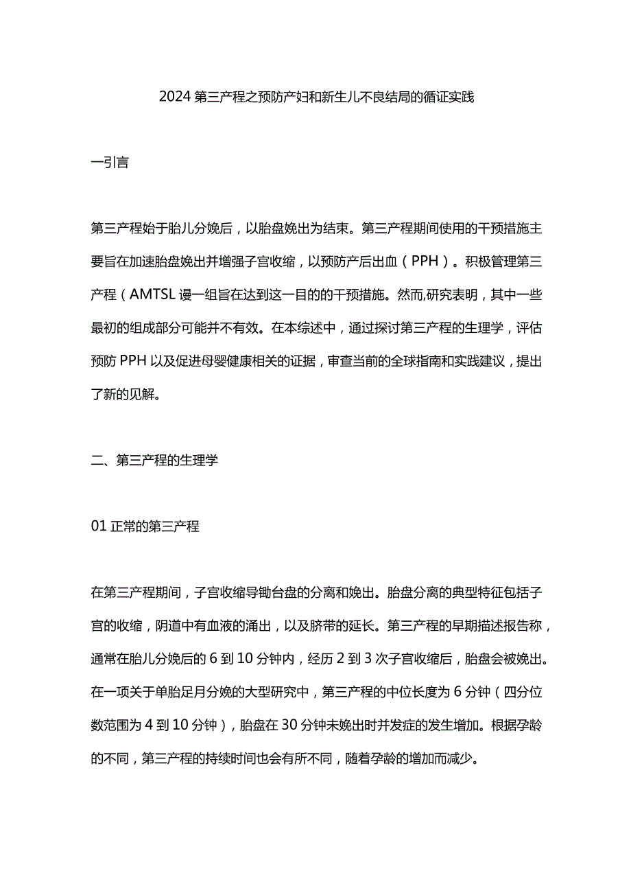 2024第三产程之预防产妇和新生儿不良结局的循证实践.docx_第1页