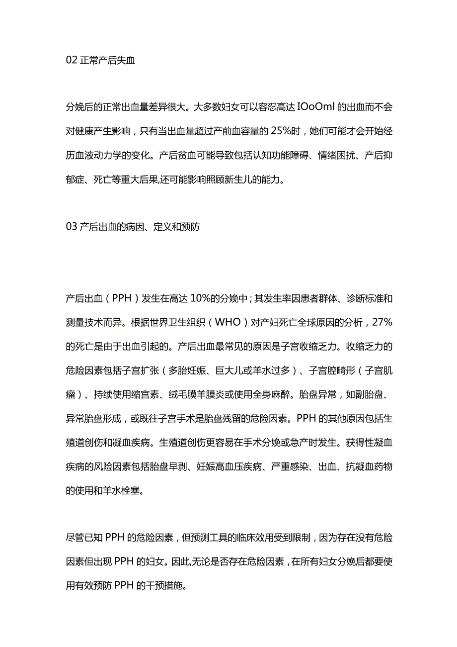 2024第三产程之预防产妇和新生儿不良结局的循证实践.docx_第2页