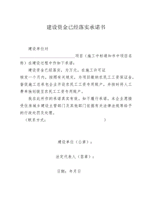 建设资金已经落实承诺书.docx