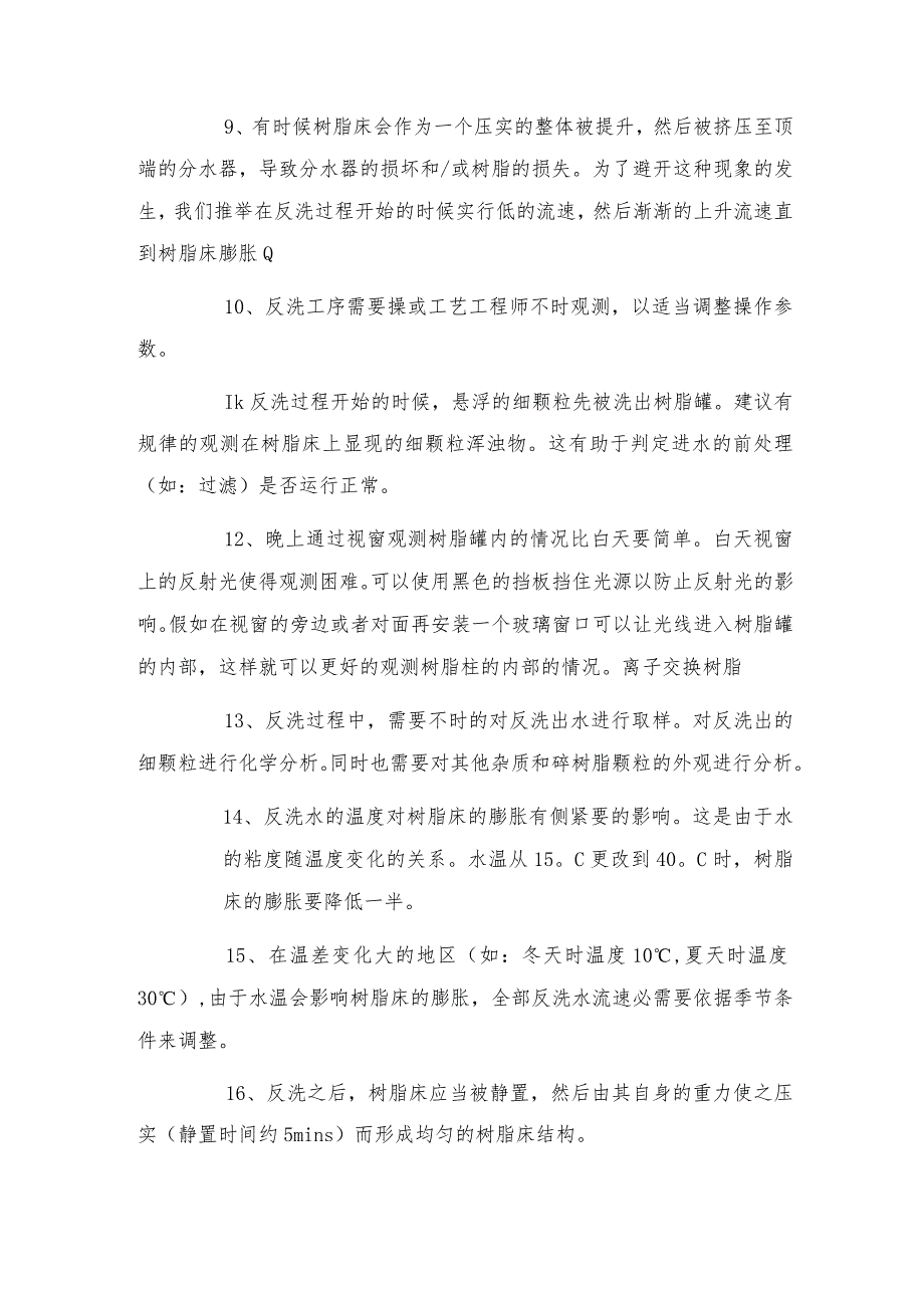 电子垃圾提金树脂床的正确反洗与再生方法.docx_第2页