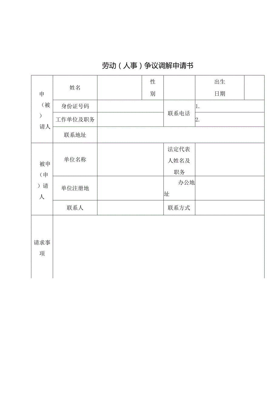 劳动（人事）争议调解申请书、协议书.docx_第3页