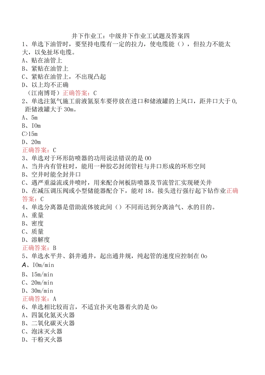 井下作业工：中级井下作业工试题及答案四.docx_第1页