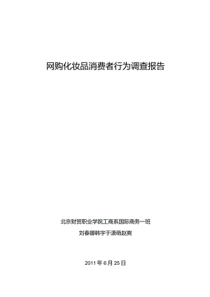 网购化妆品消费者行为调查报告.docx