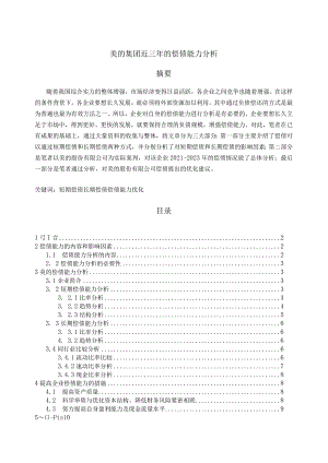 【《美的集团近三年的偿债能力分析（图表论文）》7200字（论文）】.docx