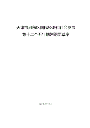 天津市河东区国民经济和社会发展第十二个五年规划纲要草案.docx