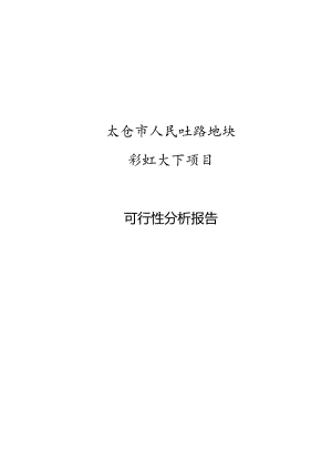 太仓市人民北路地块彩虹天下项目可行性研究报告.docx