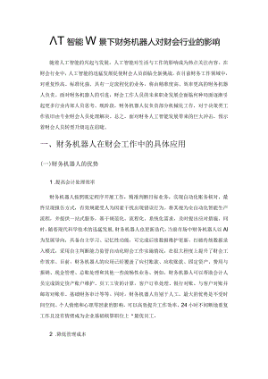 人工智能背景下财务机器人对财会行业的影响.docx