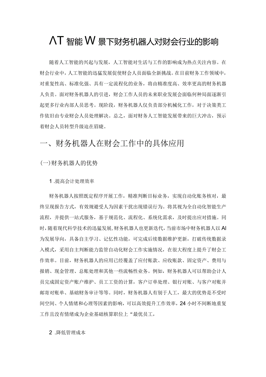 人工智能背景下财务机器人对财会行业的影响.docx_第1页