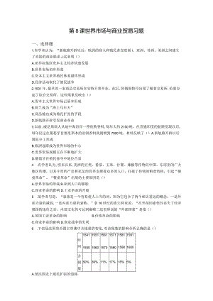 《经济与社会生活》第8课世界市场与商业贸易习题（含答案）.docx