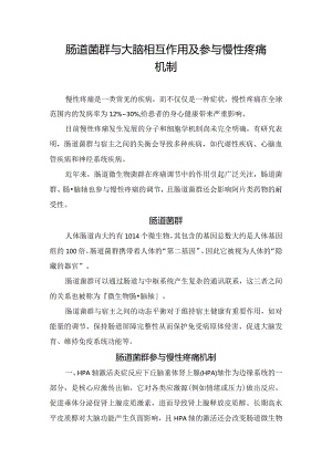 肠道菌群与大脑相互作用及参与慢性疼痛机制.docx