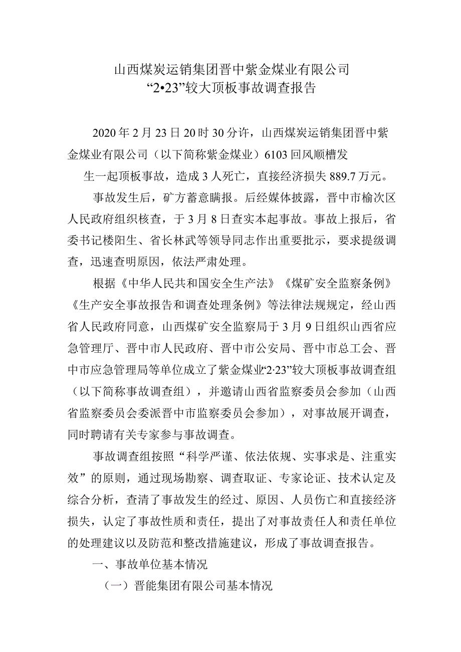 山西煤炭运销集团晋中紫金煤业有限公司“2·23”较大顶板事故调查报告.docx_第1页