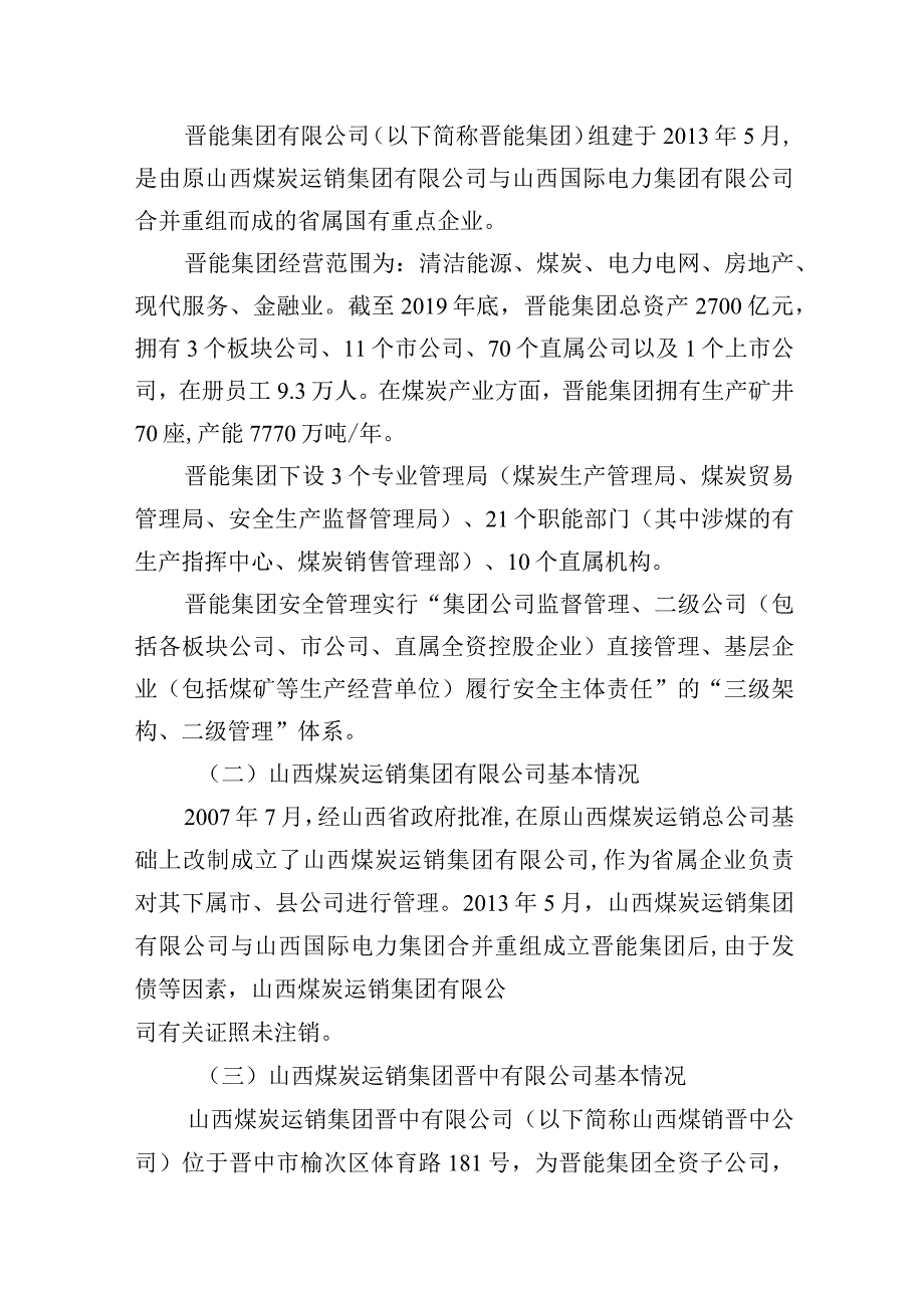 山西煤炭运销集团晋中紫金煤业有限公司“2·23”较大顶板事故调查报告.docx_第2页