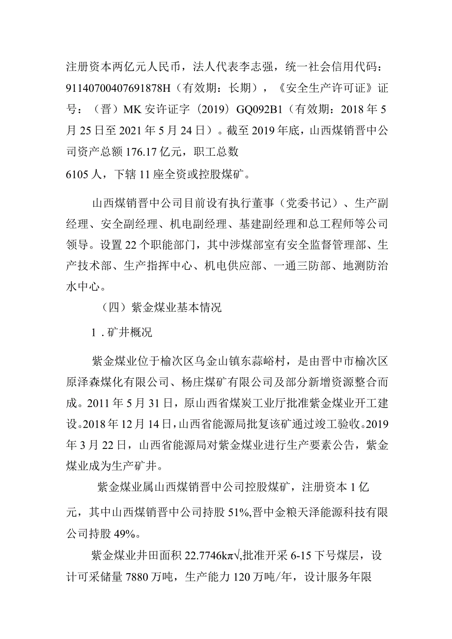 山西煤炭运销集团晋中紫金煤业有限公司“2·23”较大顶板事故调查报告.docx_第3页