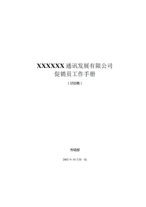 XX通讯企业促销员工作基本手册范文.docx