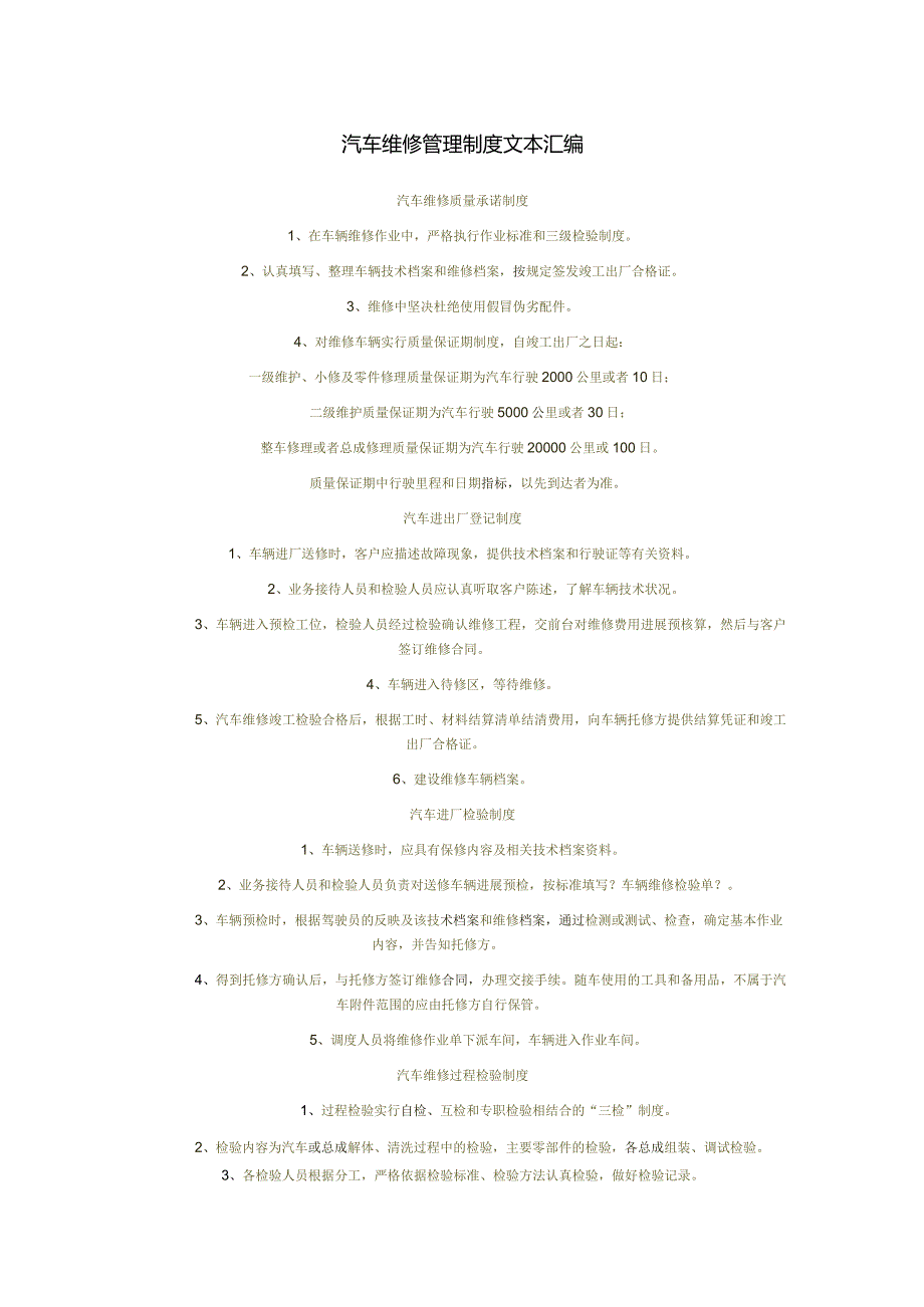 汽车维修管理制度文本汇编.docx_第1页
