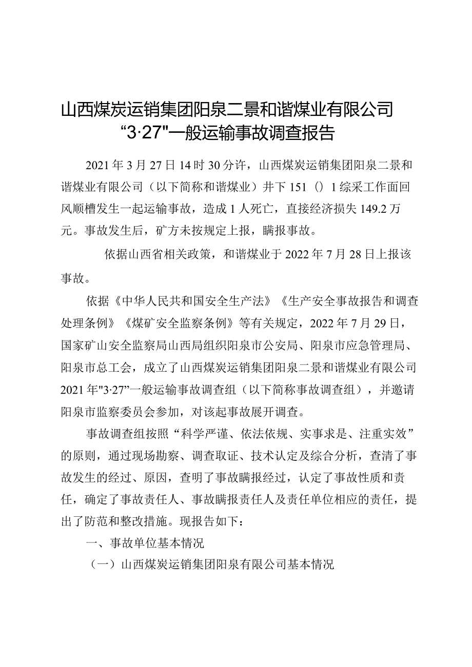 山西煤炭运销集团阳泉二景和谐煤业有限公司“3·27”一般运输事故调查报告.docx_第1页