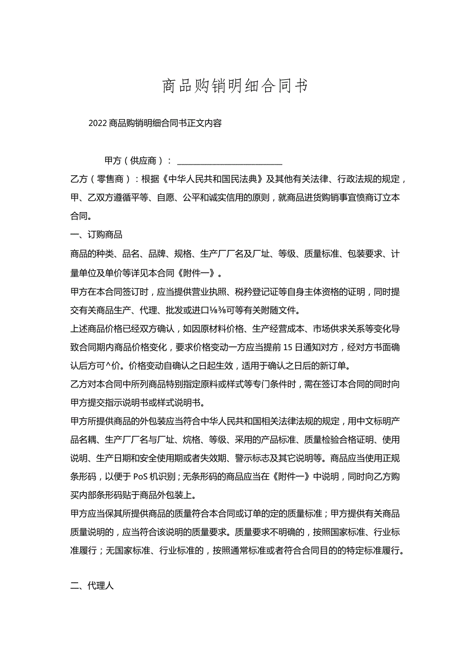 商品购销明细合同书.docx_第1页