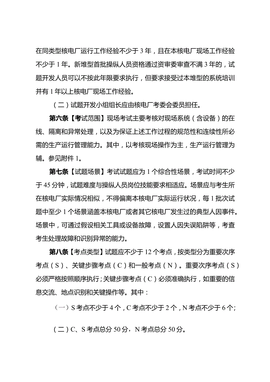 核电厂操纵人员现场考试实施细则.docx_第2页