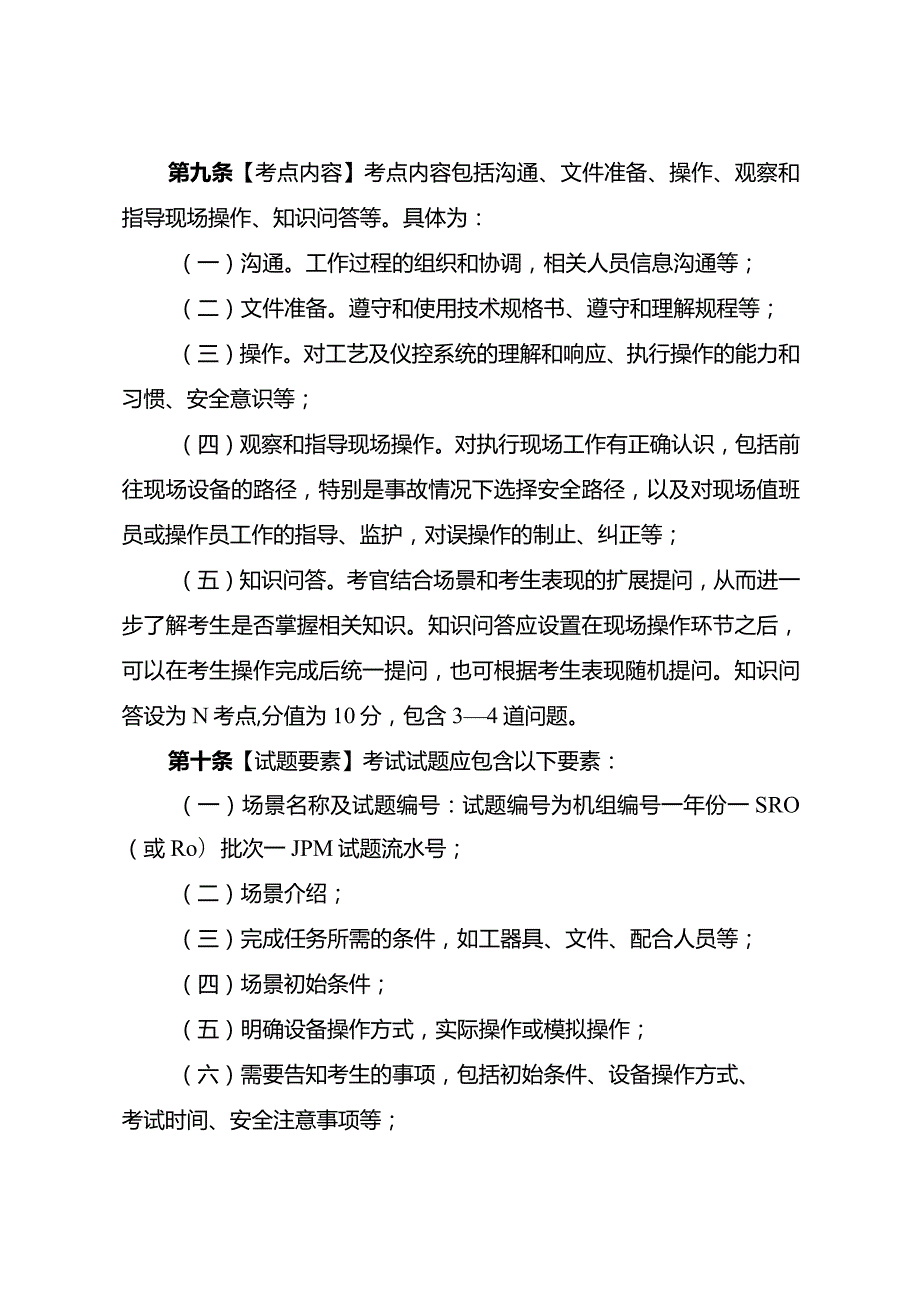 核电厂操纵人员现场考试实施细则.docx_第3页