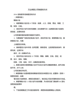 万达商管公司制度知识点.docx