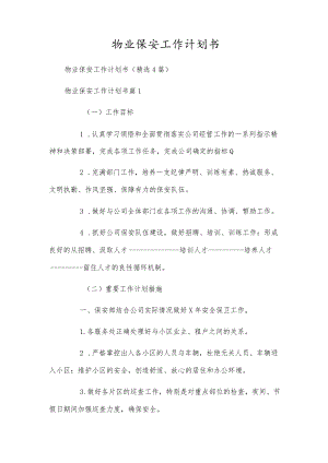 物业保安工作计划书.docx