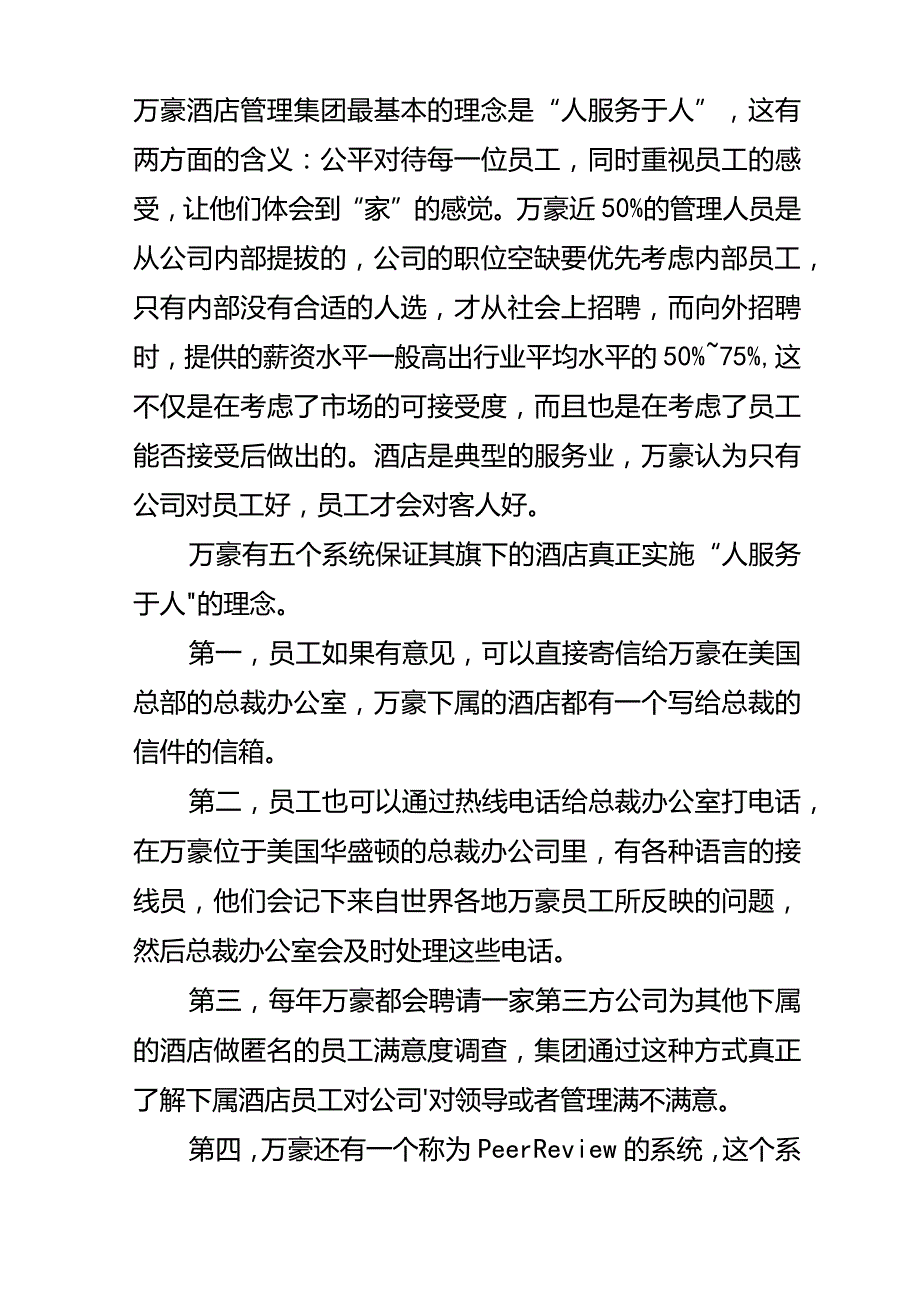 万豪酒店的企业文化.docx_第1页