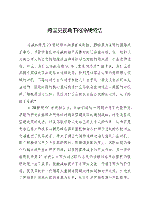 跨国史视角下的冷战终结.docx