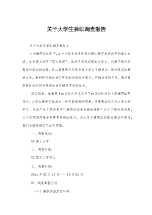 关于大学生兼职调查报告.docx