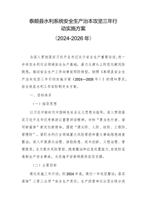 泰顺县水利系统安全生产治本攻坚三年行动实施方案（2024-2026年）.docx