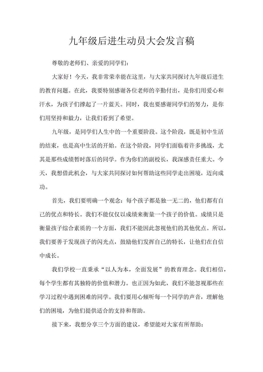 九年级后进生动员大会发言稿.docx_第1页