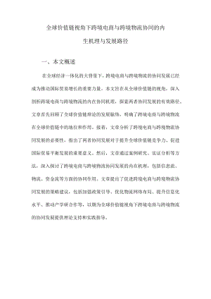 全球价值链视角下跨境电商与跨境物流协同的内生机理与发展路径.docx