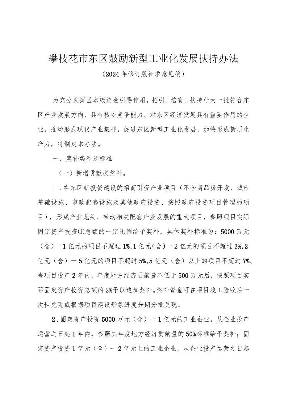 攀枝花市东区鼓励新型工业化发展扶持办法（2024年修订版）.docx_第1页