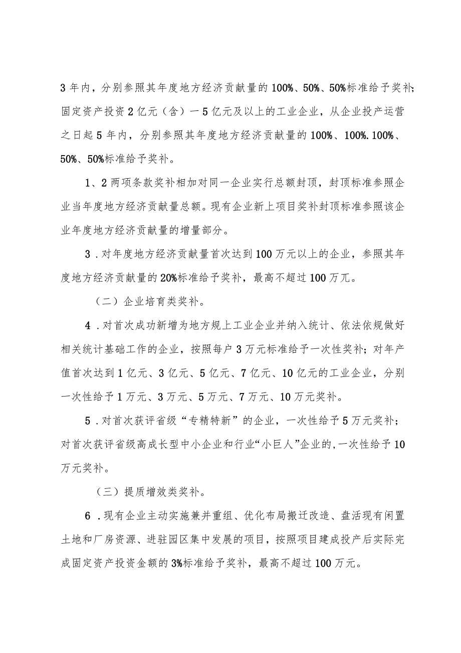 攀枝花市东区鼓励新型工业化发展扶持办法（2024年修订版）.docx_第2页