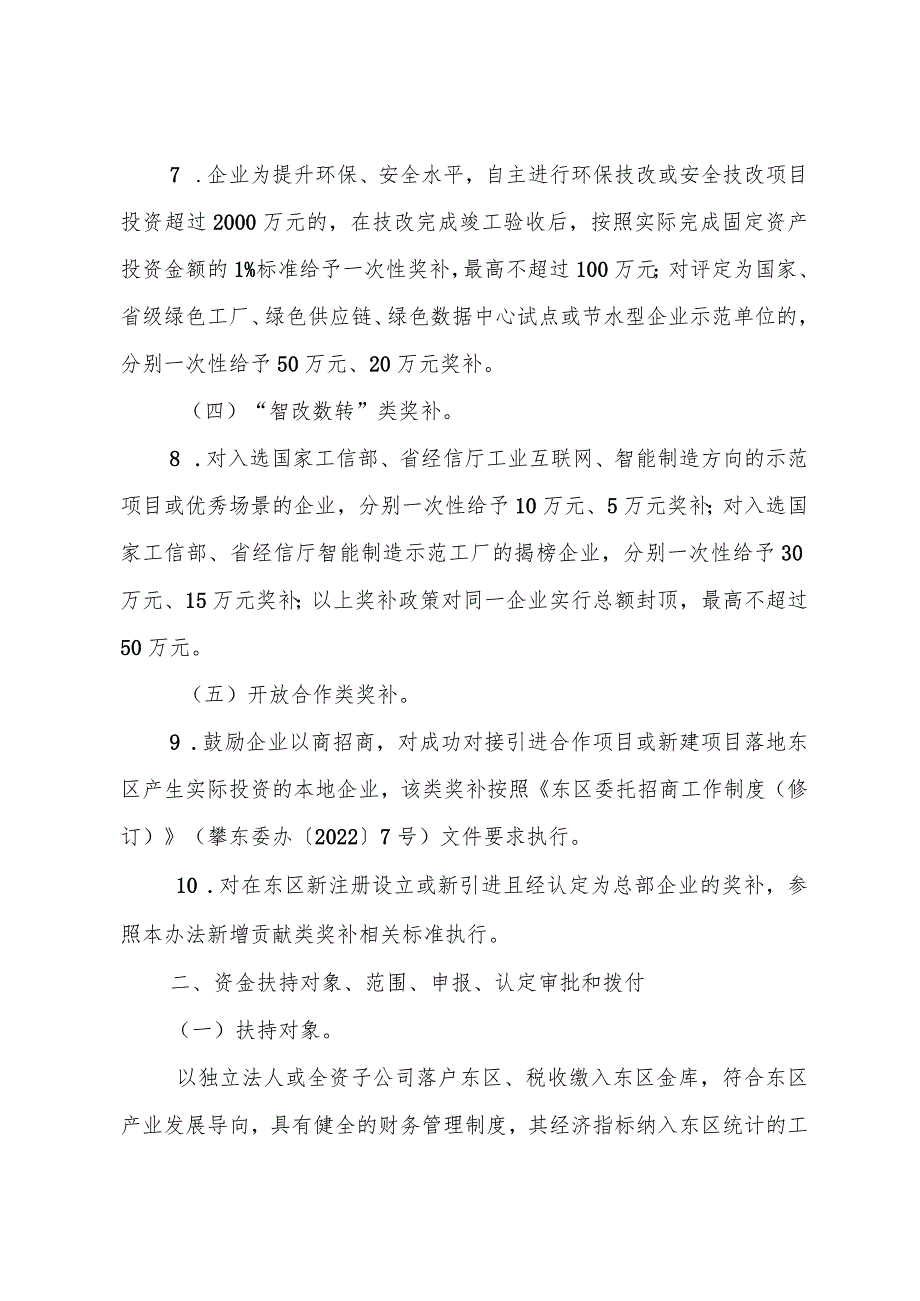 攀枝花市东区鼓励新型工业化发展扶持办法（2024年修订版）.docx_第3页