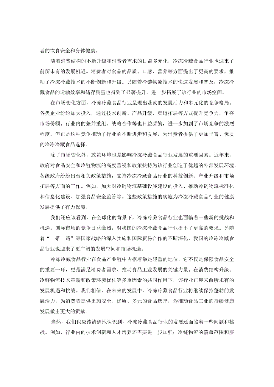 中国冷冻冷藏食品市场运营动态与项目投资前景研究报告2024-2030年.docx_第3页