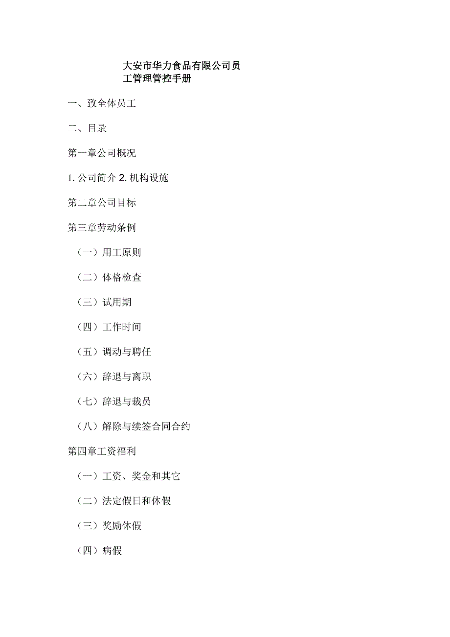 XX食品企业员工管理手册范文.docx_第1页