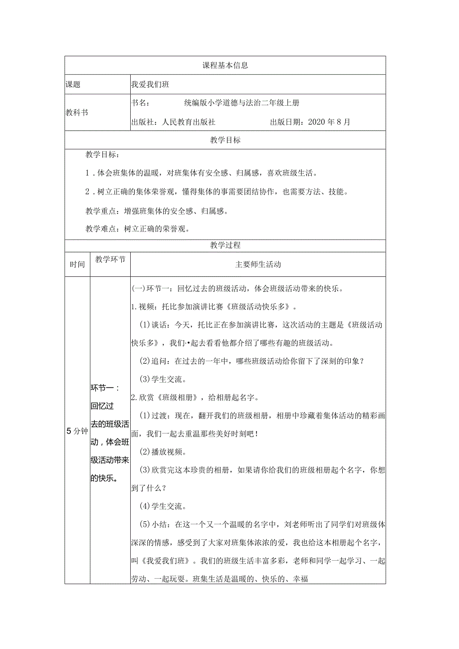 二年级道德与法治上册教案-我爱我们班部编版.docx_第1页