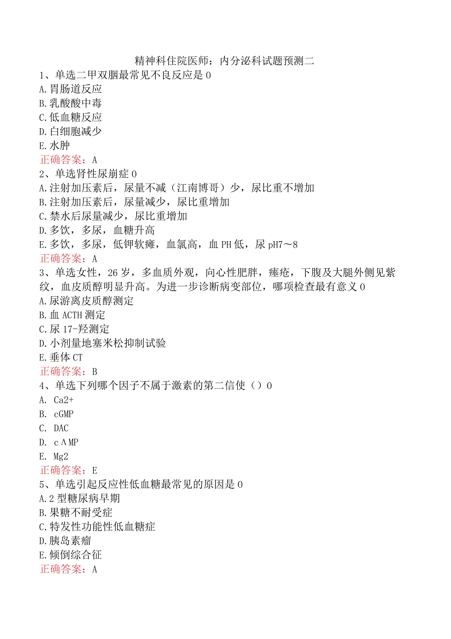 精神科住院医师：内分泌科试题预测二.docx_第1页